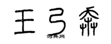 曾庆福王乃奔篆书个性签名怎么写