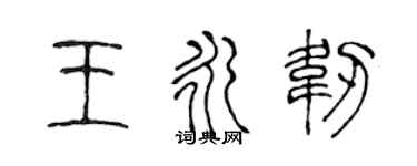 陈声远王永韧篆书个性签名怎么写