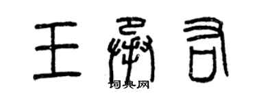 曾庆福王承佑篆书个性签名怎么写