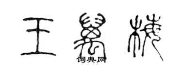 陈声远王万梅篆书个性签名怎么写