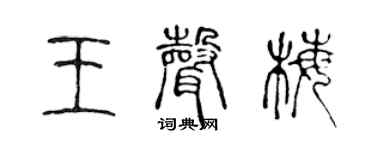 陈声远王声梅篆书个性签名怎么写