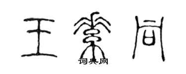 陈声远王素同篆书个性签名怎么写