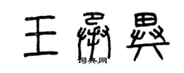 曾庆福王承异篆书个性签名怎么写