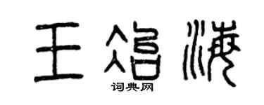 曾庆福王冶海篆书个性签名怎么写