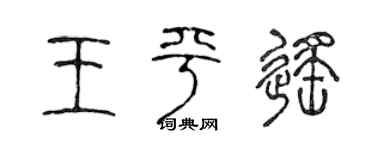 陈声远王平遥篆书个性签名怎么写