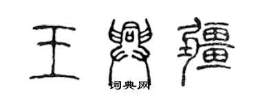 陈声远王兴疆篆书个性签名怎么写