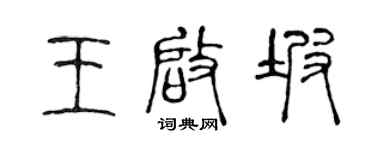陈声远王启坡篆书个性签名怎么写