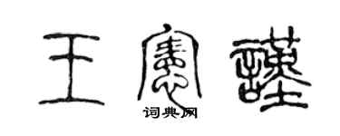 陈声远王宪谨篆书个性签名怎么写