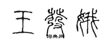 陈声远王发娥篆书个性签名怎么写