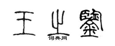 陈声远王之鉴篆书个性签名怎么写