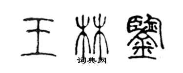 陈声远王林鉴篆书个性签名怎么写