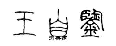 陈声远王自鉴篆书个性签名怎么写