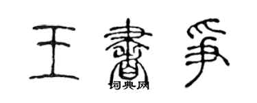 陈声远王书争篆书个性签名怎么写