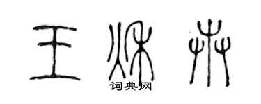 陈声远王秋卉篆书个性签名怎么写