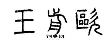 曾庆福王前欧篆书个性签名怎么写