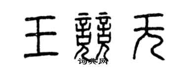 曾庆福王竞无篆书个性签名怎么写