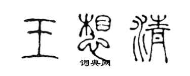 陈声远王想清篆书个性签名怎么写