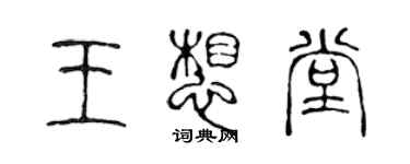 陈声远王想堂篆书个性签名怎么写