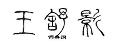 陈声远王舒影篆书个性签名怎么写