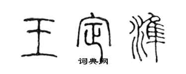 陈声远王定准篆书个性签名怎么写