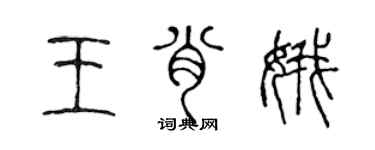 陈声远王肖娥篆书个性签名怎么写