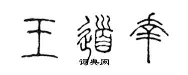 陈声远王道幸篆书个性签名怎么写