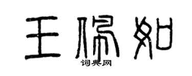 曾庆福王佩如篆书个性签名怎么写