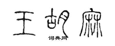 陈声远王胡麻篆书个性签名怎么写