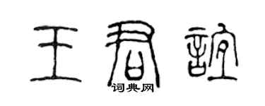 陈声远王君谊篆书个性签名怎么写