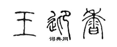 陈声远王迎香篆书个性签名怎么写