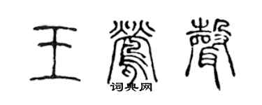 陈声远王莺声篆书个性签名怎么写