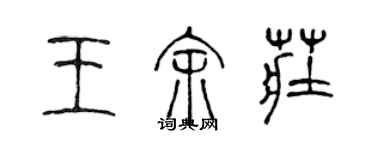 陈声远王余庄篆书个性签名怎么写