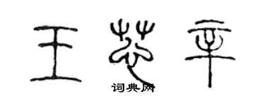 陈声远王芯辛篆书个性签名怎么写