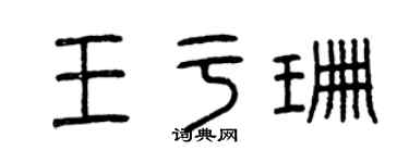 曾庆福王于珊篆书个性签名怎么写