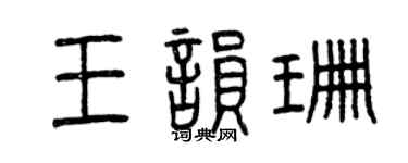 曾庆福王韵珊篆书个性签名怎么写