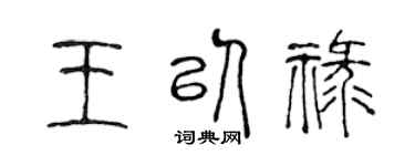 陈声远王以禄篆书个性签名怎么写