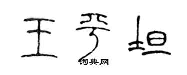 陈声远王平坦篆书个性签名怎么写