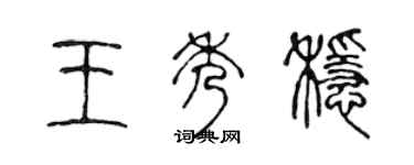 陈声远王秀稳篆书个性签名怎么写