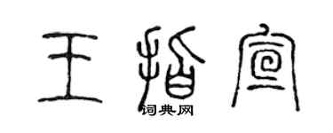 陈声远王指宣篆书个性签名怎么写