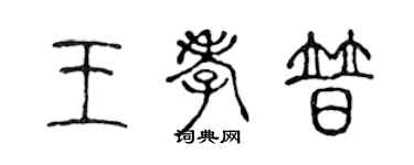 陈声远王孝普篆书个性签名怎么写