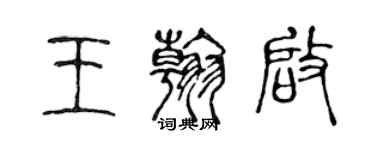 陈声远王翰啟篆书个性签名怎么写