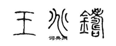 陈声远王兆铸篆书个性签名怎么写