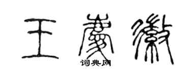 陈声远王庆徽篆书个性签名怎么写