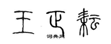 陈声远王正耘篆书个性签名怎么写