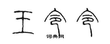 陈声远王令令篆书个性签名怎么写