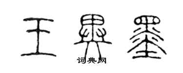 陈声远王异墨篆书个性签名怎么写