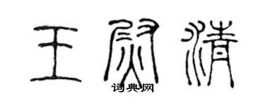 陈声远王尉清篆书个性签名怎么写