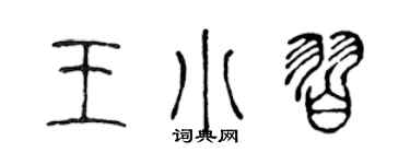 陈声远王小习篆书个性签名怎么写