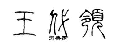 陈声远王代领篆书个性签名怎么写