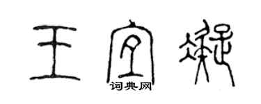 陈声远王宜凝篆书个性签名怎么写